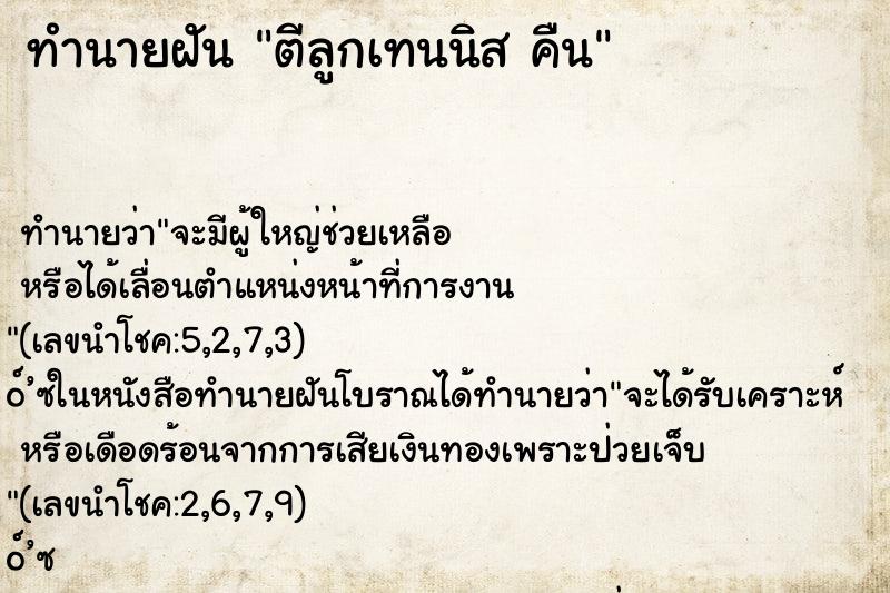 ทำนายฝันทำนายฝันตีลูกเทนนิสคืน